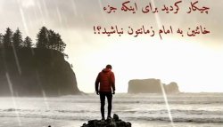 چیکار کردید در زندگی تان که جزء خائنین به امام زمان تان نباشید